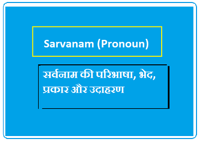 Sarvanam (Pronoun)