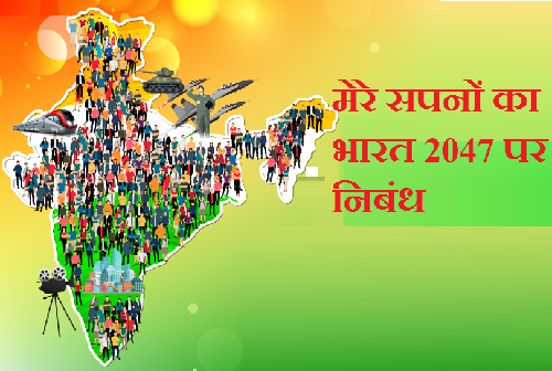 2047 Ka Bharat Nibandh: मेरे सपनों का भारत 2047 पर निबंध